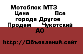 Мотоблок МТЗ-0,5 › Цена ­ 50 000 - Все города Другое » Продам   . Чукотский АО